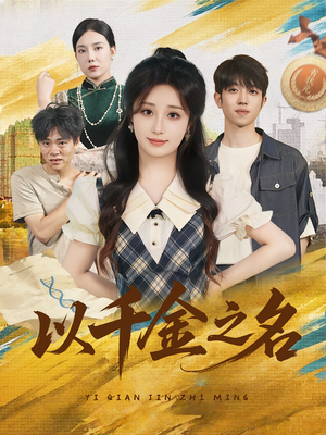 以千金之名（60）最新火爆短剧