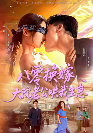 八零换嫁大院老公哄我生崽（60集）正能量短剧分享