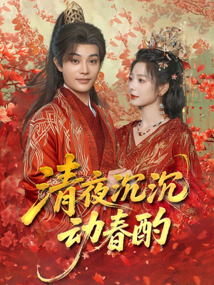 清夜沉沉动春酌（90集）这部短剧太好看