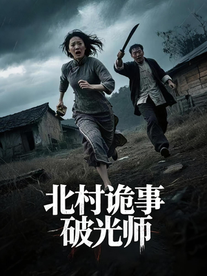 北村诡事破光师（30集）短剧免费看