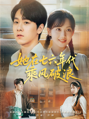她在七六年代乘风破浪（71集）百度网盘在线看