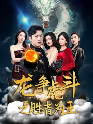 龙争虎斗之胜者为王（70集）无需充值尽情看