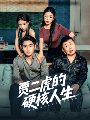 贾二虎的硬核人生（80集）真的好看吗