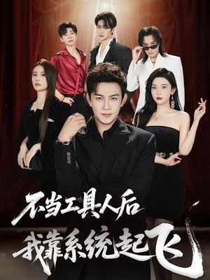 不当工具人后我靠系统起飞(69集) 不当工具人后我靠系统起飞(69集)推荐好短剧