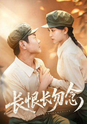 长恨长勿念（66集）短剧推荐来了