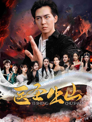 医圣出山（100集）短剧上头又好看