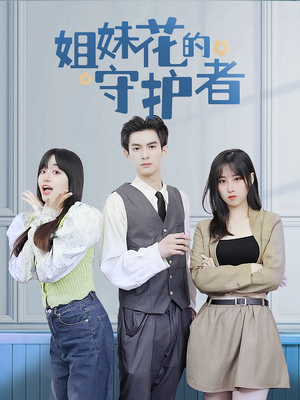 姐妹花的守护者（106集）短剧热门推荐