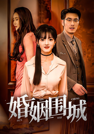 婚姻围城（37集）短剧全集完整版