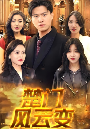 楚门风云变（99集）最后一集