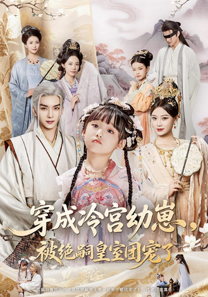 穿成冷宫幼崽被绝嗣皇室团宠了（76集）爆火短剧追不停