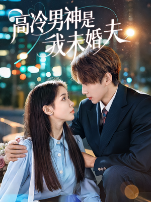 高冷男神是我未婚夫（80集）短剧推荐分享