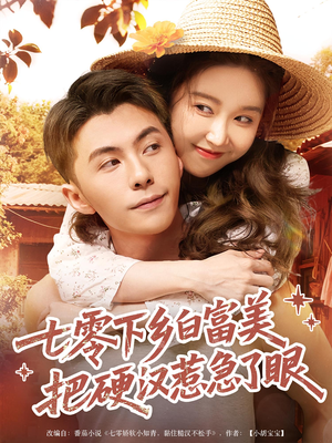 七零下乡白富美把硬汉惹急了眼（86集）好看短剧推荐