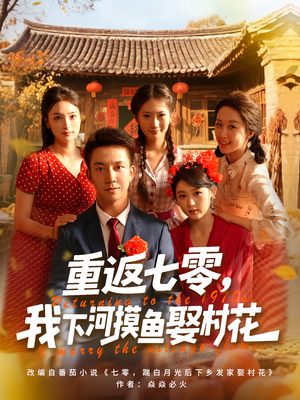 重返七零我下河摸鱼娶村花（90集）超级好看的短剧