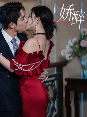 娇醉（60集）去哪里看