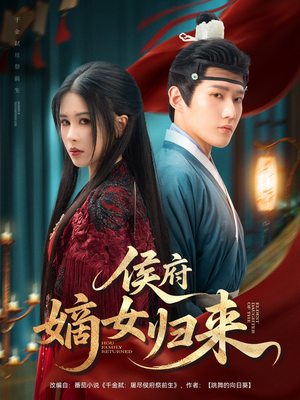 侯府嫡女归来（86集）热门短剧追到爽