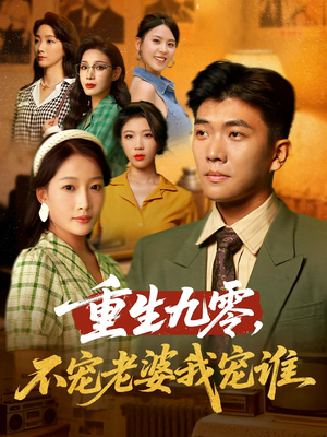 重生九零不宠老婆我宠谁（71集）无需会员轻松看