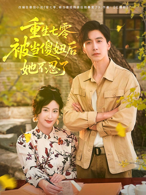 重生七零被当傻妞后她不忍了（80集）民国短剧推荐