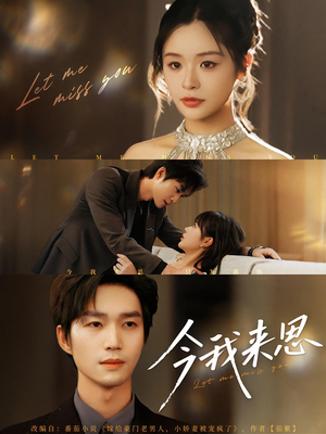 今我来思（78集）剧好看短剧推荐