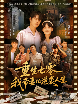 重生七零我带妻儿逆袭人生（90集）追短剧关注我