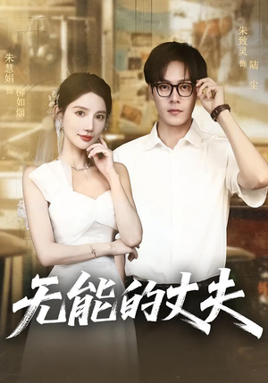 无能的丈夫（62集）完整版免费观看