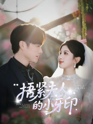 捂紧夫人的小牙印（80集）超甜短剧分享