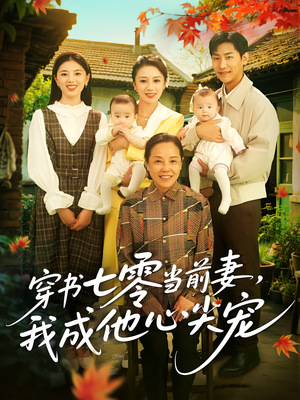 穿书七零当前妻我成他心尖宠（86集）UC网盘在线看