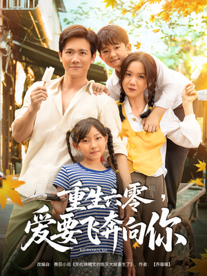 重生六零爱要飞奔向你（67集）爱短剧爱追剧