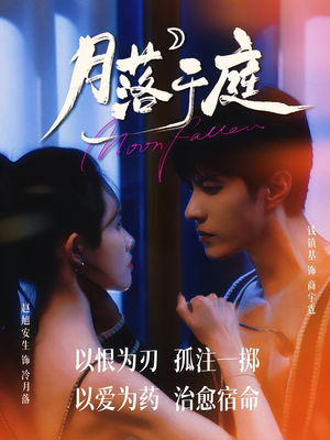 月落于庭(70集) 月落于庭(70集)女频短剧推荐