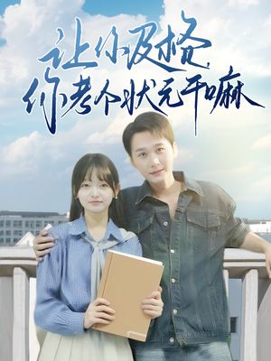 让你及格你考个状元干嘛（80集）真的好看吗