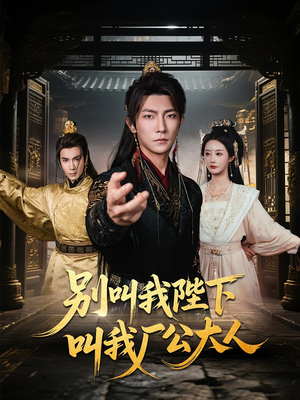 别叫我陛下叫我厂公大人（86集）全集一网打尽