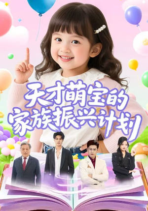 天才萌宝的家族振兴计划（70集）全集免费观看
