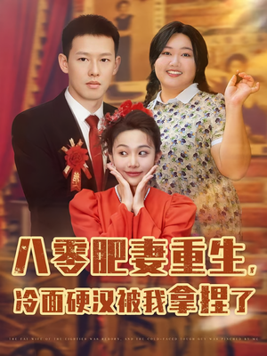 八零肥妻重生冷面硬汉被我拿捏了（75集）短剧也太好看了