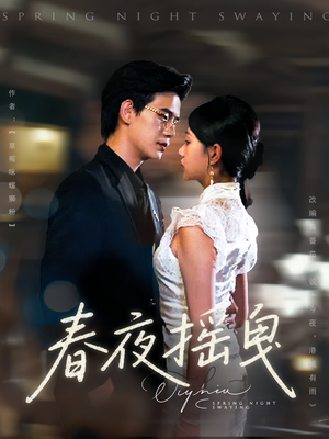 春夜摇曳（80集）一口气看完
