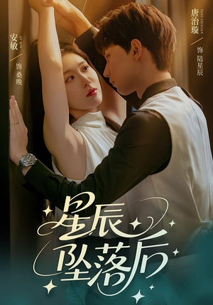 星辰坠落后（60集）古装短剧热播