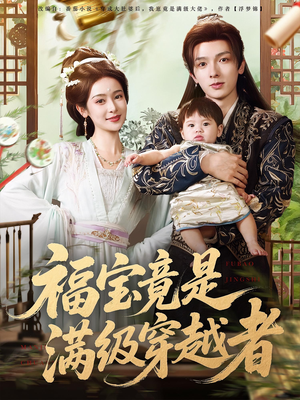 福宝竟是满级穿越者（85集）更新时间
