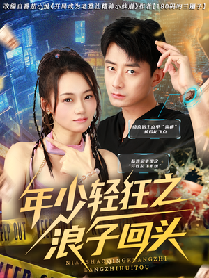 年少轻狂之浪子回头(78集) 年少轻狂之浪子回头(78集)热门爆款短剧
