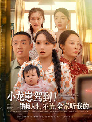 小龙崽驾到错换人生不怕全家听我的（85集）免费短剧看不停