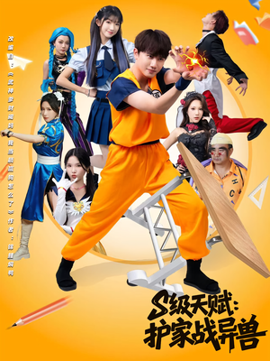 S级天赋护家战异兽(80集) S级天赋护家战异兽(80集)短剧免费分享