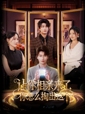 让你相亲来了你怎么掏出这个（89集）热播短剧来袭