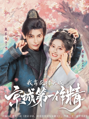 我靠死对头成京城第一作精（80集）短剧全集完整