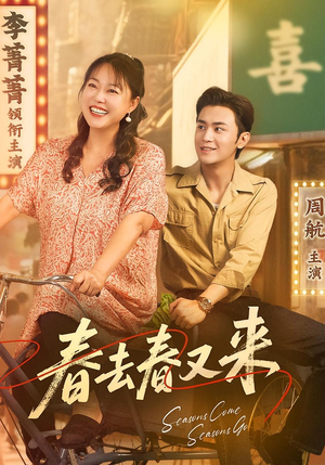 春去春又来(72集) 春去春又来(72集)免费看全集