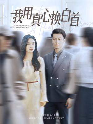 我用真心换白首（80集）超火短剧抢先看