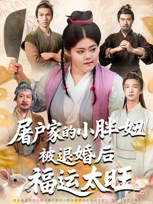 屠户家的小胖妞被退婚后福运太旺（73集）精彩短剧免费看