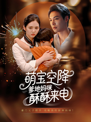 萌宝空降爹地妈咪酥酥来电（57集）在哪里可以全集