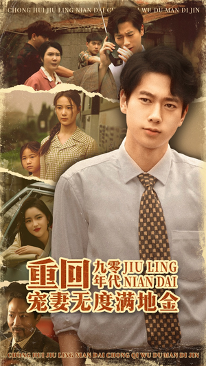 重回九零年代，宠妻无度满地金（71集）短剧推荐上热门