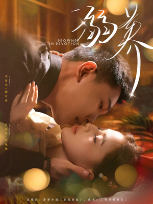 溺养（80集）热门短剧来袭