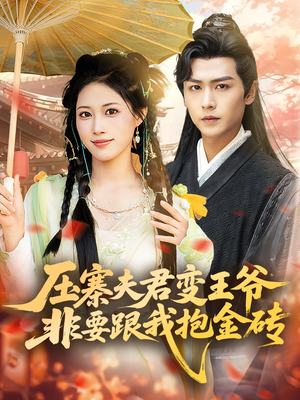 压寨夫君变王爷非要跟我抱金砖(69集) 压寨夫君变王爷非要跟我抱金砖(69集)排行榜前十短剧