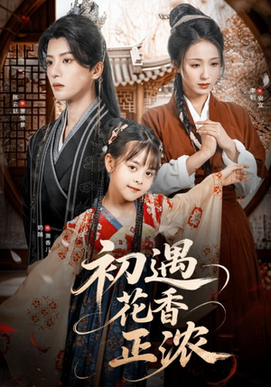 初遇花香正浓（78集）爱短剧爱追剧