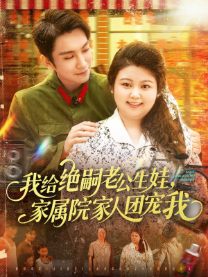 我给绝嗣老公生娃家属院家人团宠我（100集）全季一次看完