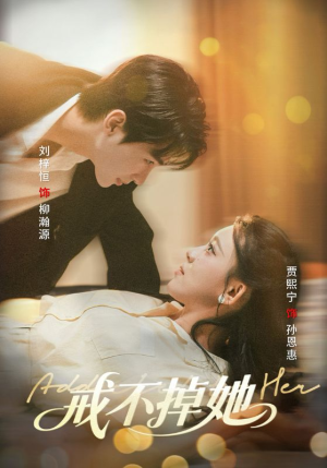 戒不掉她（60集）一口气追完全集